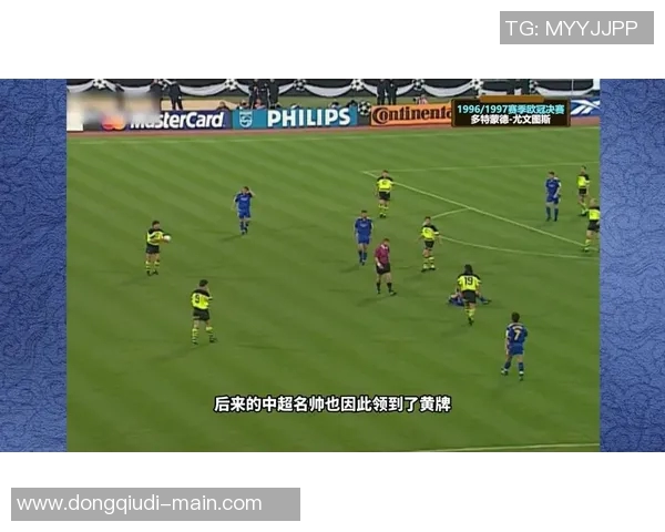 中超惊现冷门多特蒙德大胜曼联四球引发全场狂欢